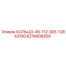 6216608200 КОЛЬЦО-45-112-SEE-12843100 Epiroc
