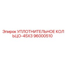 96000510 УПЛОТНИТЕЛЬНОЕ КОЛЬЦО-45X3 Epiroc
