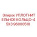 96000510 УПЛОТНИТЕЛЬНОЕ КОЛЬЦО-45X3 Epiroc