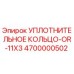 4700000502 УПЛОТНИТЕЛЬНОЕ КОЛЬЦО-OR-11X3 Epiroc