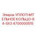 4700000515 УПЛОТНИТЕЛЬНОЕ КОЛЬЦО-64-5X3 Epiroc