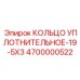 4700000522 КОЛЬЦО УПЛОТНИТЕЛЬНОЕ-19-5X3 Epiroc