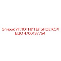 4700137754 УПЛОТНИТЕЛЬНОЕ КОЛЬЦО Epiroc