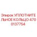 4700137754 УПЛОТНИТЕЛЬНОЕ КОЛЬЦО Epiroc
