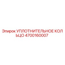 4700160007 УПЛОТНИТЕЛЬНОЕ КОЛЬЦО Epiroc