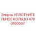 4700160007 УПЛОТНИТЕЛЬНОЕ КОЛЬЦО Epiroc