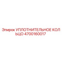 4700160017 УПЛОТНИТЕЛЬНОЕ КОЛЬЦО Epiroc