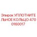 4700160017 УПЛОТНИТЕЛЬНОЕ КОЛЬЦО Epiroc