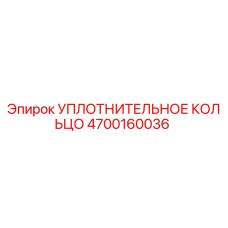 УПЛОТНИТЕЛЬНОЕ КОЛЬЦО 4700160036 Epiroc