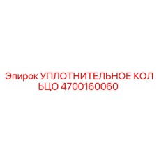 4700160060 УПЛОТНИТЕЛЬНОЕ КОЛЬЦО Epiroc