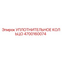 4700160074 УПЛОТНИТЕЛЬНОЕ КОЛЬЦО Epiroc