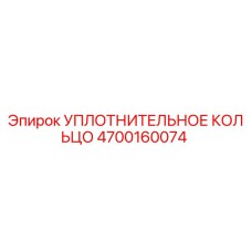 4700160074 УПЛОТНИТЕЛЬНОЕ КОЛЬЦО Epiroc