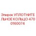 4700160074 УПЛОТНИТЕЛЬНОЕ КОЛЬЦО Epiroc
