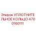 4700160111 УПЛОТНИТЕЛЬНОЕ КОЛЬЦО Epiroc