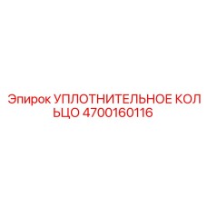 4700160116 УПЛОТНИТЕЛЬНОЕ КОЛЬЦО Epiroc