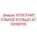 4700160116 УПЛОТНИТЕЛЬНОЕ КОЛЬЦО Epiroc