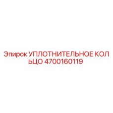 4700160119 УПЛОТНИТЕЛЬНОЕ КОЛЬЦО Epiroc