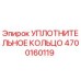 4700160119 УПЛОТНИТЕЛЬНОЕ КОЛЬЦО Epiroc