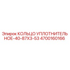 4700160166 КОЛЬЦО УПЛОТНИТЕЛЬНОЕ-40-87X3-53 Epiroc