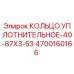 4700160166 КОЛЬЦО УПЛОТНИТЕЛЬНОЕ-40-87X3-53 Epiroc