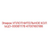 4700160186 УПЛОТНИТЕЛЬНОЕ КОЛЬЦО-00081178 Epiroc
