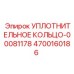 4700160186 УПЛОТНИТЕЛЬНОЕ КОЛЬЦО-00081178 Epiroc