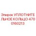 4700160213 УПЛОТНИТЕЛЬНОЕ КОЛЬЦО Epiroc