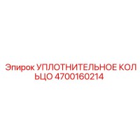4700160214 УПЛОТНИТЕЛЬНОЕ КОЛЬЦО Epiroc