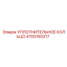 4700160217 УПЛОТНИТЕЛЬНОЕ КОЛЬЦО Epiroc