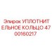 4700160217 УПЛОТНИТЕЛЬНОЕ КОЛЬЦО Epiroc