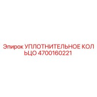 4700160221 УПЛОТНИТЕЛЬНОЕ КОЛЬЦО Epiroc