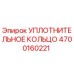 4700160221 УПЛОТНИТЕЛЬНОЕ КОЛЬЦО Epiroc