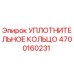 4700160231 УПЛОТНИТЕЛЬНОЕ КОЛЬЦО Epiroc
