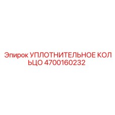 4700160232 УПЛОТНИТЕЛЬНОЕ КОЛЬЦО Epiroc