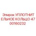 4700160232 УПЛОТНИТЕЛЬНОЕ КОЛЬЦО Epiroc