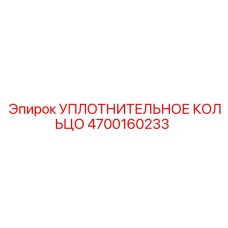 4700160233 УПЛОТНИТЕЛЬНОЕ КОЛЬЦО Epiroc