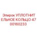 4700160233 УПЛОТНИТЕЛЬНОЕ КОЛЬЦО Epiroc