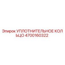 4700160322 УПЛОТНИТЕЛЬНОЕ КОЛЬЦО Epiroc