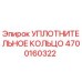 4700160322 УПЛОТНИТЕЛЬНОЕ КОЛЬЦО Epiroc