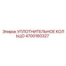 4700160327 УПЛОТНИТЕЛЬНОЕ КОЛЬЦО Epiroc