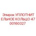 4700160327 УПЛОТНИТЕЛЬНОЕ КОЛЬЦО Epiroc