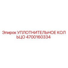 4700160334 Уплотнительное кольцо Epiroc