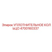 4700160337 Уплотнительное кольцо Epiroc
