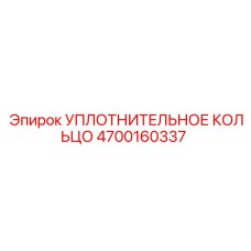 4700160337 Уплотнительное кольцо Epiroc