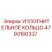 4700160337 Уплотнительное кольцо Epiroc