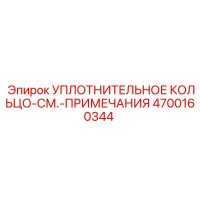 4700160344 Уплотнительное кольцо Epiroc