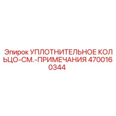4700160344 Уплотнительное кольцо Epiroc