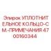 4700160344 Уплотнительное кольцо Epiroc