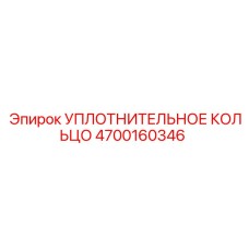 4700160346 Уплотнительное кольцо Epiroc