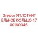 4700160346 Уплотнительное кольцо Epiroc